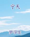 宁天