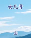 女儿骨