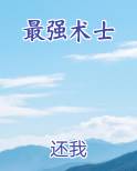 最强术士