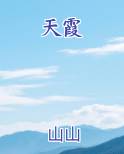天霞