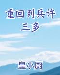 重回列兵许三多