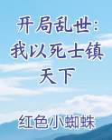 开局乱世：我以死士镇天下