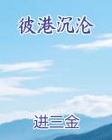 彼港沉沦