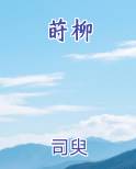 莳柳
