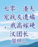 七零：渣夫宠战友遗孀，我高嫁硬汉团长