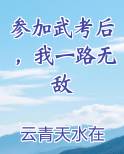 参加武考后，我一路无敌
