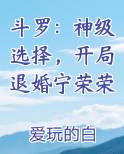 斗罗：神级选择，开局退婚宁荣荣