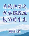 快穿摆脱系统控制文