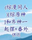 和齐神谈恋爱的日子[综]