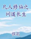 凡人修仙之问道长生免费阅读
