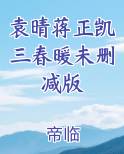 袁晴蒋正凯三春暖未删减版