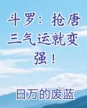斗罗:抢唐三气运就变强!唐晨