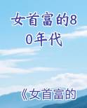 女首富的80年代