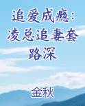 追爱成瘾：凌总追妻套路深