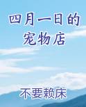 四月一日的宠物店