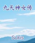 九天神女传