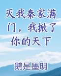 灭我秦家满门，我掀了你的天下