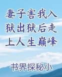 妻子害我入狱出狱后走上人生巅峰