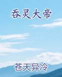 吞灵大帝