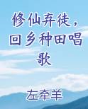 修仙弃徒，回乡种田唱歌