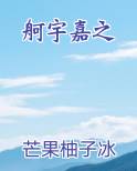 舸宇嘉之小说全文免费阅读