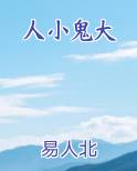 人小鬼大