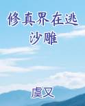 沙雕修仙世界