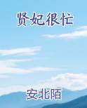 贤妃很忙