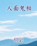 人面鬼相