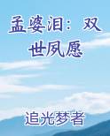 孟婆泪：双世夙愿