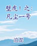 壁虎！之：凡尘一号