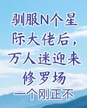 星际驯养师