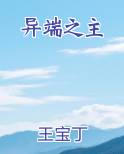 异端之主