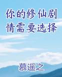 你的修仙剧情需要选择