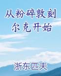 从粉碎敦刻尔克开始