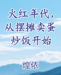火红年代，从摆摊卖蛋炒饭开始