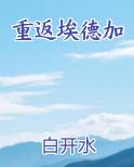 重返埃德加