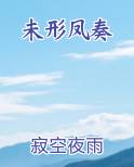 未形凤奏小说全文免费阅读