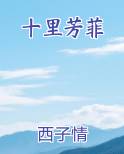 十里芳菲