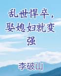 乱世悍卒，娶媳妇就变强