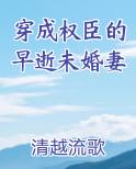 穿成权臣的早逝未婚妻