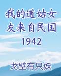 我的道姑女友来自民国1942