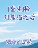 [重生]捡到熊猫之后