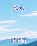 水木