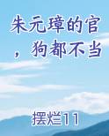 朱元璋的官，狗都不当