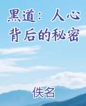黑道：人心背后的秘密