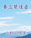 秦立楚佳音