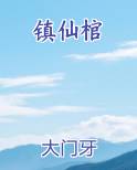 镇仙棺