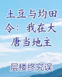 土豆与均田令：我在大唐当地主