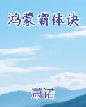 鸿蒙霸体诀